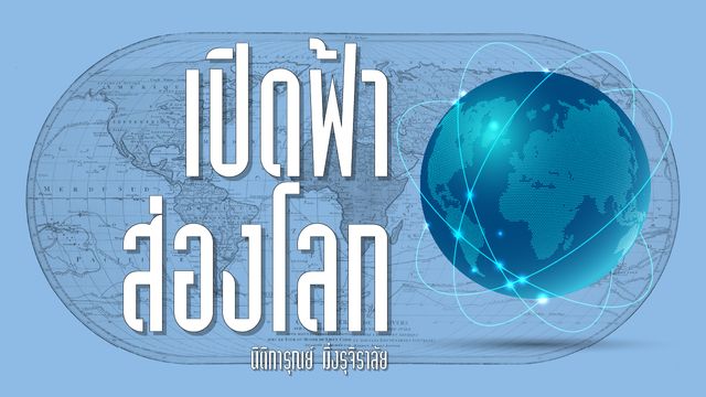ประเทศใกล้เคียงหนีอิทธิพลสหรัฐฯ