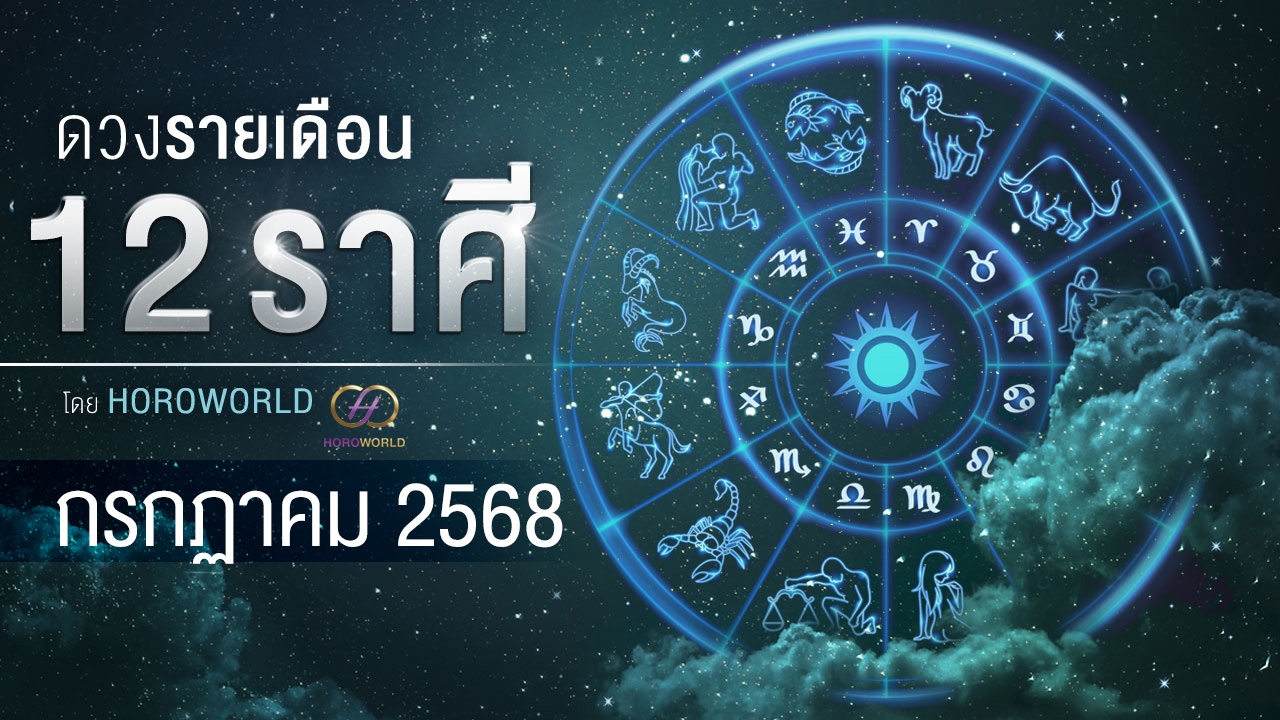 ดูดวงเดือนกรกฎาคม 2568 การงาน การเงิน ความรัก โชคลาภ ครบทั้ง 12 ราศี
