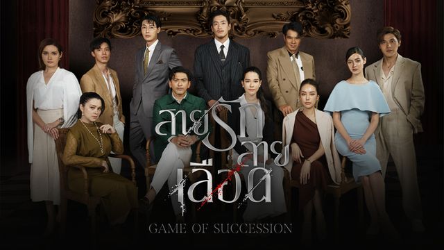 สายรักสายเลือด