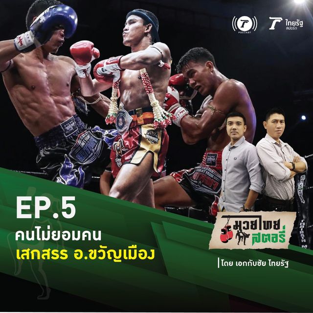 EP.5 "เสกสรร อ.ขวัญเมือง"