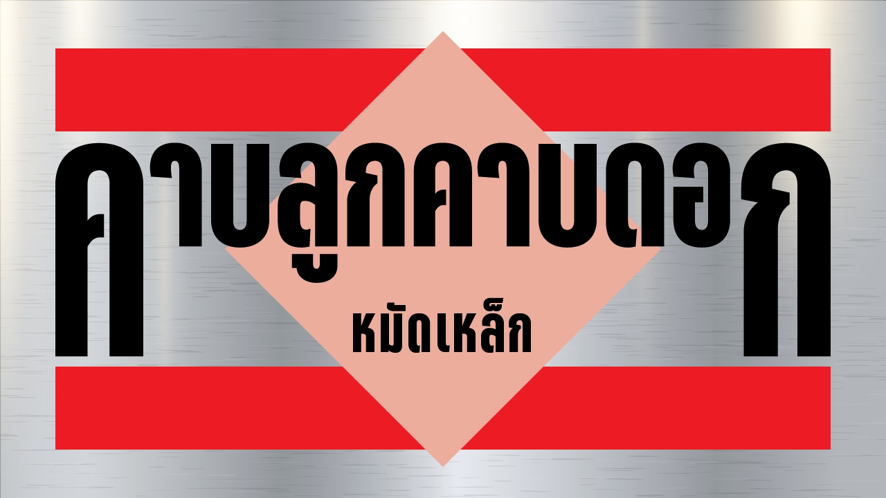 วิถีการเกษตรโอกาสในวิกฤติ